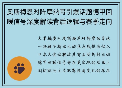 奥斯梅恩对阵摩纳哥引爆话题德甲回暖信号深度解读背后逻辑与赛季走向