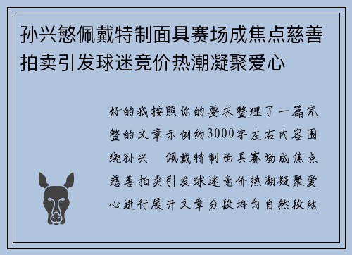 孙兴慜佩戴特制面具赛场成焦点慈善拍卖引发球迷竞价热潮凝聚爱心 孙兴慜佩戴特制面具赛场成焦点慈善拍卖引发球迷竞价热潮凝聚爱心