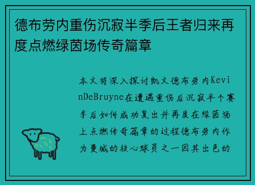 德布劳内重伤沉寂半季后王者归来再度点燃绿茵场传奇篇章