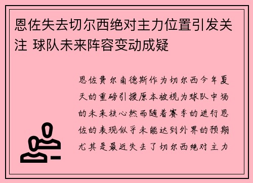 恩佐失去切尔西绝对主力位置引发关注 球队未来阵容变动成疑