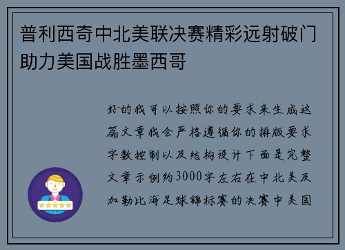 普利西奇中北美联决赛精彩远射破门助力美国战胜墨西哥