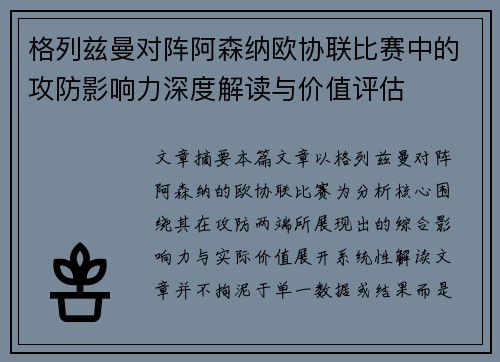格列兹曼对阵阿森纳欧协联比赛中的攻防影响力深度解读与价值评估