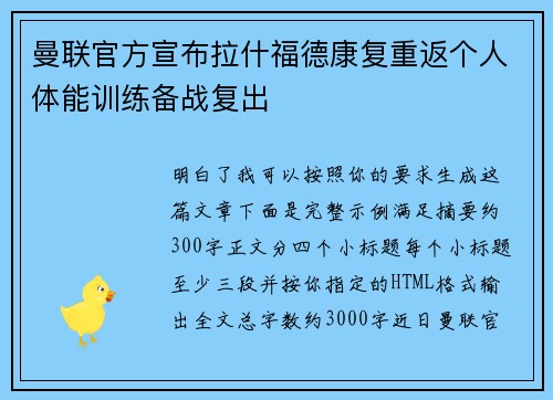 曼联官方宣布拉什福德康复重返个人体能训练备战复出