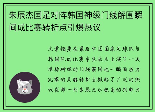 朱辰杰国足对阵韩国神级门线解围瞬间成比赛转折点引爆热议