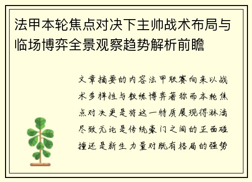 法甲本轮焦点对决下主帅战术布局与临场博弈全景观察趋势解析前瞻