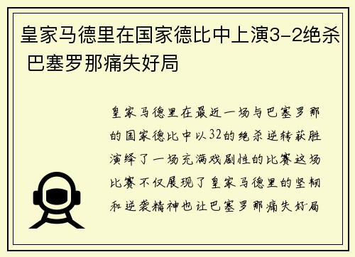 皇家马德里在国家德比中上演3-2绝杀 巴塞罗那痛失好局