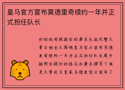 皇马官方宣布莫德里奇续约一年并正式担任队长