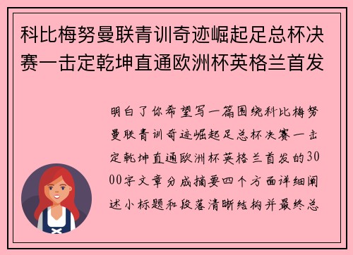科比梅努曼联青训奇迹崛起足总杯决赛一击定乾坤直通欧洲杯英格兰首发 科比梅努曼联青训奇迹崛起足总杯决赛一击定乾坤直通欧洲杯英格兰首发