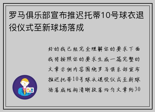 罗马俱乐部宣布推迟托蒂10号球衣退役仪式至新球场落成