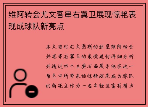 维阿转会尤文客串右翼卫展现惊艳表现成球队新亮点