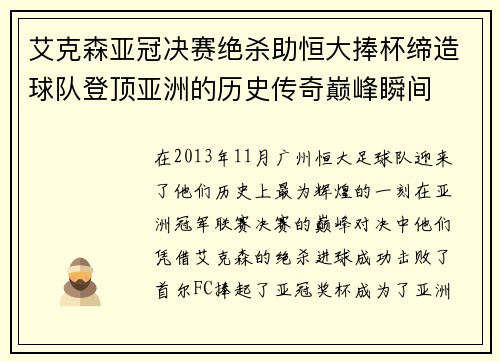 艾克森亚冠决赛绝杀助恒大捧杯缔造球队登顶亚洲的历史传奇巅峰瞬间