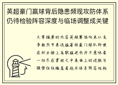 英超豪门赢球背后隐患频现攻防体系仍待检验阵容深度与临场调整成关键考题