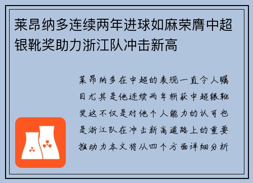 莱昂纳多连续两年进球如麻荣膺中超银靴奖助力浙江队冲击新高