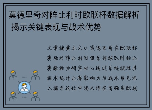 莫德里奇对阵比利时欧联杯数据解析 揭示关键表现与战术优势