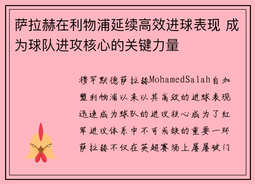 萨拉赫在利物浦延续高效进球表现 成为球队进攻核心的关键力量 萨拉赫在利物浦延续高效进球表现 成为球队进攻核心的关键力量