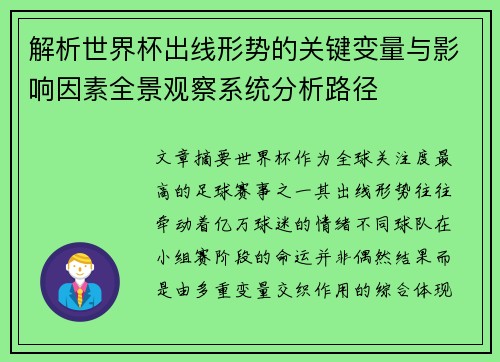 解析世界杯出线形势的关键变量与影响因素全景观察系统分析路径