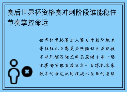赛后世界杯资格赛冲刺阶段谁能稳住节奏掌控命运 赛后世界杯资格赛冲刺阶段谁能稳住节奏掌控命运
