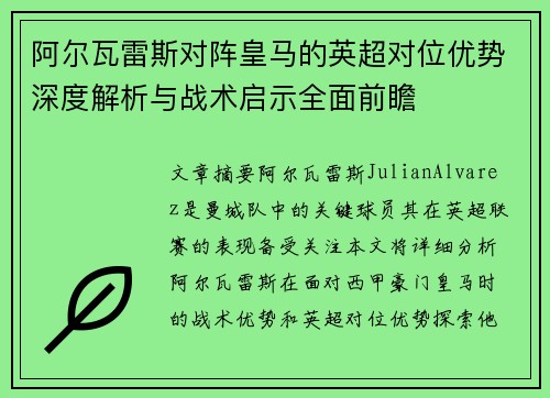 阿尔瓦雷斯对阵皇马的英超对位优势深度解析与战术启示全面前瞻
