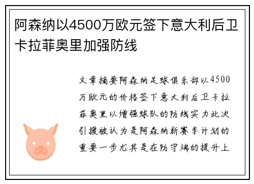 阿森纳以4500万欧元签下意大利后卫卡拉菲奥里加强防线