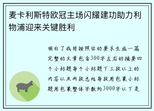麦卡利斯特欧冠主场闪耀建功助力利物浦迎来关键胜利