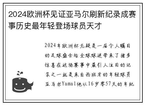 2024欧洲杯见证亚马尔刷新纪录成赛事历史最年轻登场球员天才