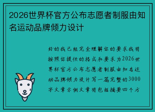 2026世界杯官方公布志愿者制服由知名运动品牌倾力设计