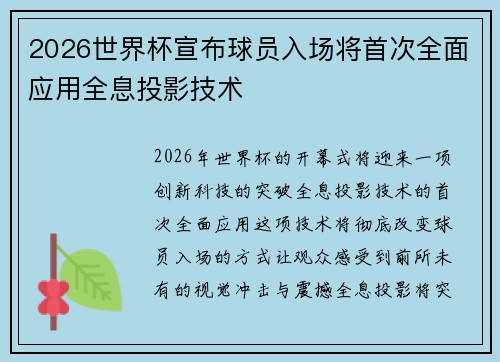 2026世界杯宣布球员入场将首次全面应用全息投影技术