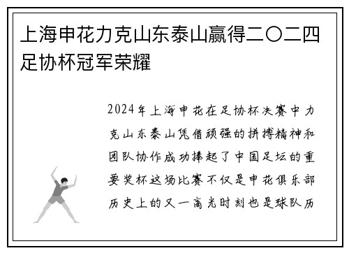 上海申花力克山东泰山赢得二〇二四足协杯冠军荣耀 上海申花力克山东泰山赢得二〇二四足协杯冠军荣耀