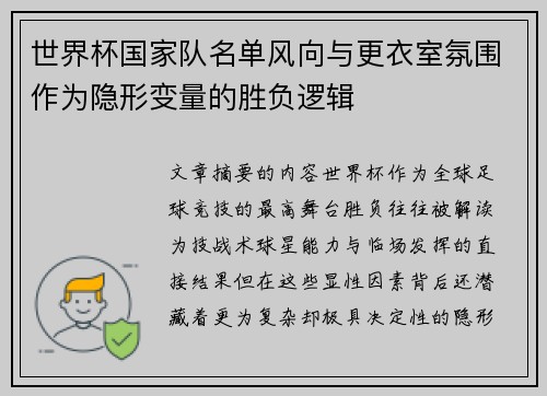 世界杯国家队名单风向与更衣室氛围作为隐形变量的胜负逻辑