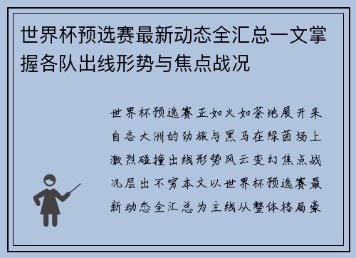 世界杯预选赛最新动态全汇总一文掌握各队出线形势与焦点战况