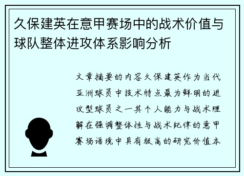 久保建英在意甲赛场中的战术价值与球队整体进攻体系影响分析