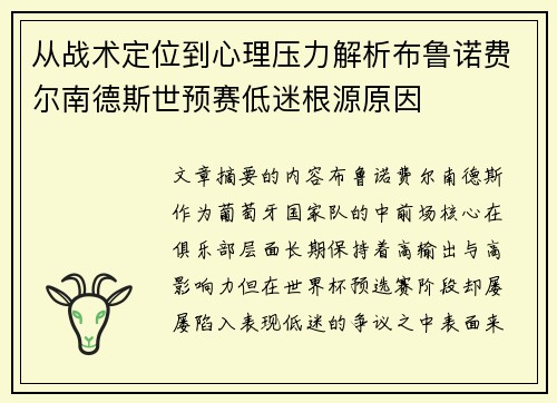从战术定位到心理压力解析布鲁诺费尔南德斯世预赛低迷根源原因