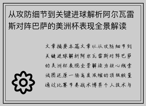从攻防细节到关键进球解析阿尔瓦雷斯对阵巴萨的美洲杯表现全景解读