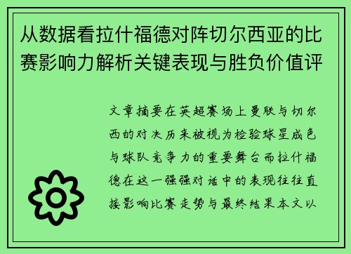 从数据看拉什福德对阵切尔西亚的比赛影响力解析关键表现与胜负价值评估
