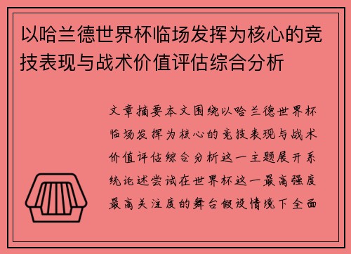 以哈兰德世界杯临场发挥为核心的竞技表现与战术价值评估综合分析