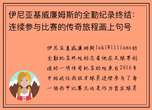 伊尼亚基威廉姆斯的全勤纪录终结:连续参与比赛的传奇旅程画上句号 伊尼亚基威廉姆斯的全勤纪录终结:连续参与比赛的传奇旅程画上句号