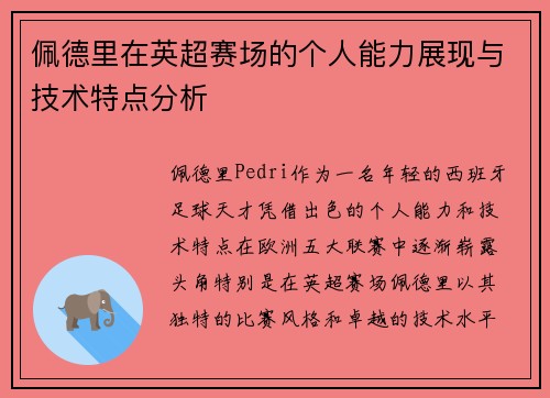 佩德里在英超赛场的个人能力展现与技术特点分析 佩德里在英超赛场的个人能力展现与技术特点分析