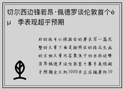 切尔西边锋若昂·佩德罗谈伦敦首个赛季表现超乎预期