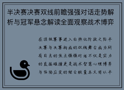 半决赛决赛双线前瞻强强对话走势解析与冠军悬念解读全面观察战术博弈