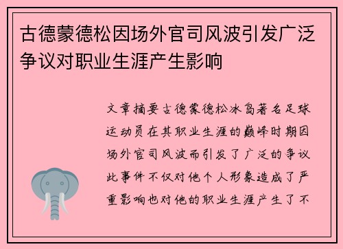 古德蒙德松因场外官司风波引发广泛争议对职业生涯产生影响