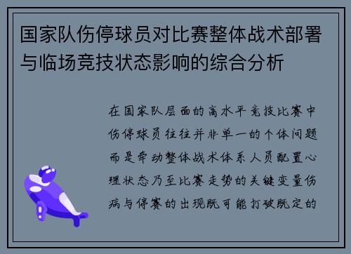 国家队伤停球员对比赛整体战术部署与临场竞技状态影响的综合分析