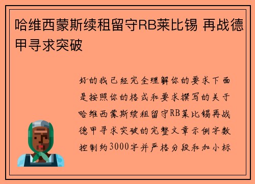 哈维西蒙斯续租留守RB莱比锡 再战德甲寻求突破