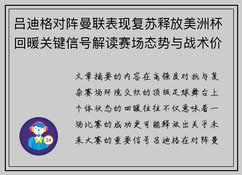 吕迪格对阵曼联表现复苏释放美洲杯回暖关键信号解读赛场态势与战术价值
