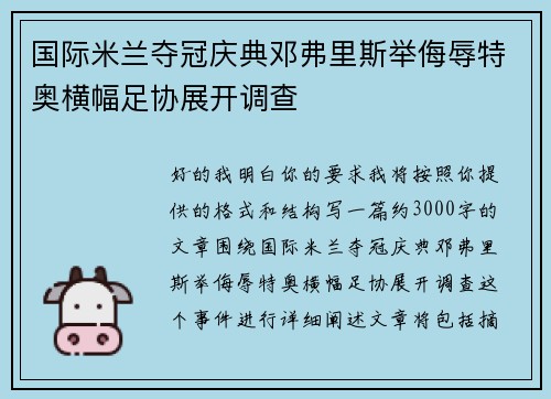 国际米兰夺冠庆典邓弗里斯举侮辱特奥横幅足协展开调查 国际米兰夺冠庆典邓弗里斯举侮辱特奥横幅足协展开调查