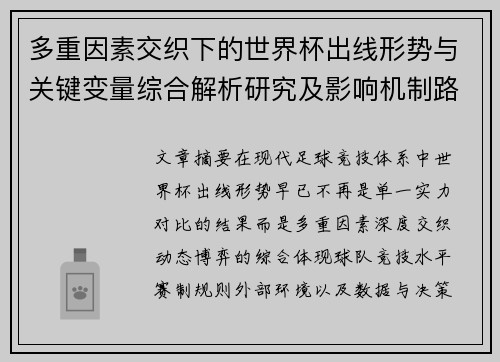 多重因素交织下的世界杯出线形势与关键变量综合解析研究及影响机制路径