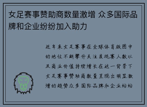 女足赛事赞助商数量激增 众多国际品牌和企业纷纷加入助力