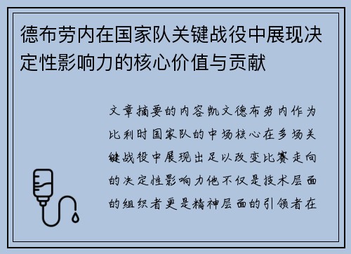 德布劳内在国家队关键战役中展现决定性影响力的核心价值与贡献