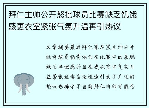 拜仁主帅公开怒批球员比赛缺乏饥饿感更衣室紧张气氛升温再引热议