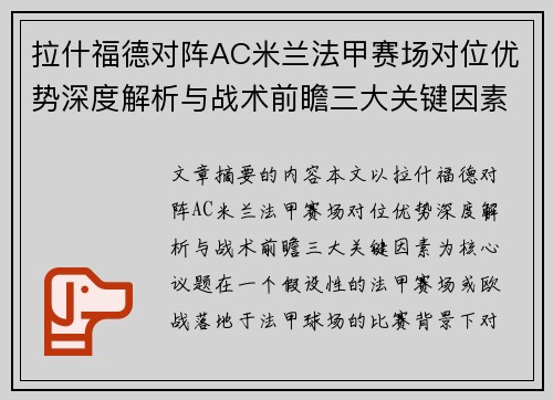 拉什福德对阵AC米兰法甲赛场对位优势深度解析与战术前瞻三大关键因素