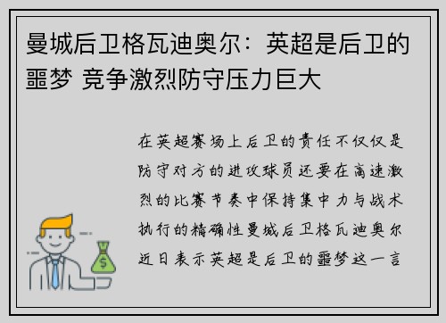 曼城后卫格瓦迪奥尔：英超是后卫的噩梦 竞争激烈防守压力巨大